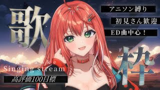 【歌枠】高評価100目標！アニソン縛りED（エンディングテーマ）中心歌枠！singing stream【 #MiaMuse / #ミア・ミューズ #MMライブ】