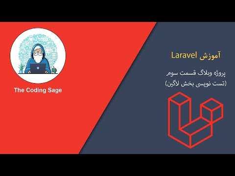 آموزش لاراول - پروژه وبلاگ قسمت سوم