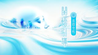 275：【徹底開悟引導】穿透音頻釋放極強空性場域，看透世界震撼真相❗解脫所有框架、脫胎換骨、放下執著，沉浸空性大海❗只需放鬆，開悟覺醒就是這麼簡單❗修行終極目標、修道最終秘笈 ※每日反覆聆聽｜雙生紫焰