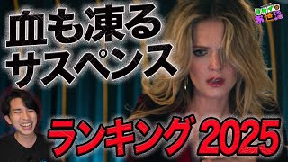 Suspense Movie Ranking 2025 [Jaguamondo Saito's Yokei Nao Owa]