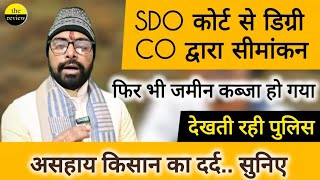 किसान के जमीन कब्जा क्यों नहीं करवा पाते है CO और पुलिस,डिग्री मिलने के बाद भी कहां फंसता है पेंच!