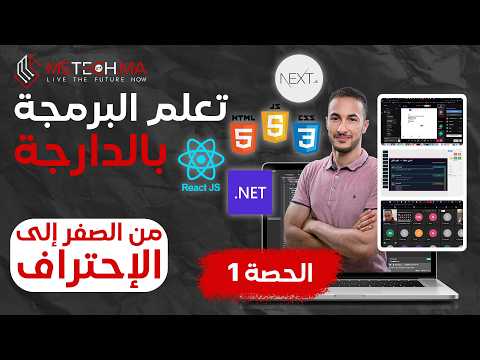 تعلم البرمجة بالدارجة 🇲🇦 | الحصة 1 : أساسيات الخوارزميات – المتغيرات، الشروط والحلقات من الصفر