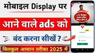 Mobile display pe ads ko band kaise karen 2025 | मोबाइल पर Ads आना बंद कैसे करें | ads ko band kare