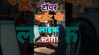 Topper बनने का राज | Secrets of a Topper's Life|Study Tips | #motivation #shorts #toperlife