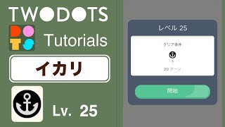 TwoDots イカリ　チュートリアル Lv.25