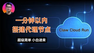 一分钟以内搭建代理节点 | 超级简单 小白请进 | 无需域名，无需证书，点几下鼠标，敲几次键盘| Claw Cloud Run爪云免费容器可以用起来