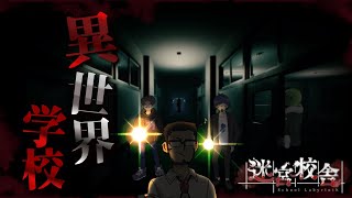 【迷宮校舎】夜の学校って結構かなりマジ怖くね？【前編】