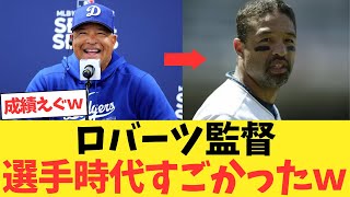 ドジャース、ロバーツ監督選手時代の成績すごかったwwwwwww【2chスレ】【5chスレ】【なんｊ反応】
