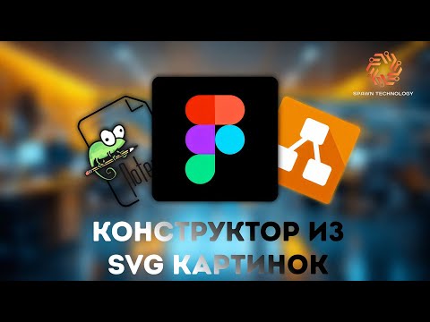 Конструктор из SVG картинок