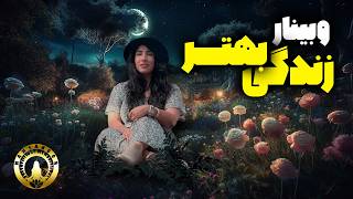 وبینار زندگی بهتر - تغییر شخصیت برای رسیدن به اهداف در زندگی