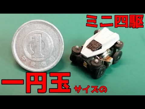 mini mini mini mini 4wd car [World's smallest mini 4WD car?]