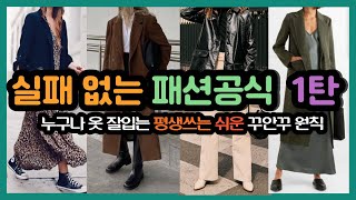 10 ways to dress well for life with just a little difference, the basic formula for dressing well...