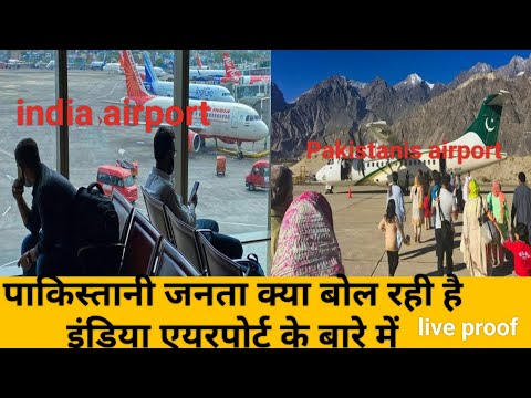 पाकिस्तानी जनता इंडिया का एयरपोर्ट देखो कर क्यों रोराहा है|| indian airport || Pakistanis airport