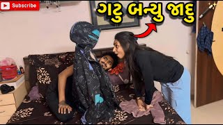 ગટુ બન્યુ જાદુ 🪄  | miss nareja | #like #familyvideo #dailyroutinevlog #vlog #familyvlog #surat 