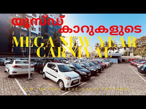 പട്ടാമ്പിയിൽ യൂസ്ഡ് കാറുകളുടെ വൻ ശേഖരം ഓഫറോടെ വാറണ്ടിയോടയും സ്വന്തമാക്കാം #usedcarsforsale #offers