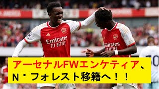 【速報】アーセナルFWエンケティア、ノッティンガム・フォレスト移籍へ！！