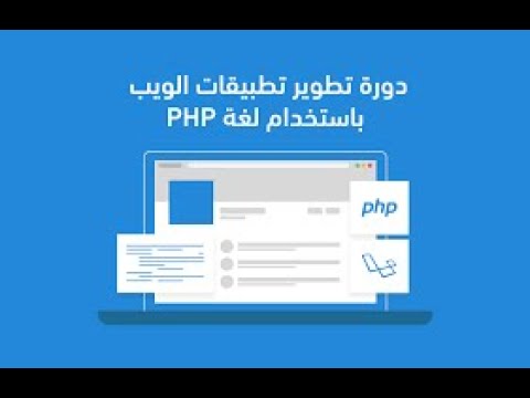 دورة إنشاء موقع و تطبيق مدونة لنشر المقالات مثل بلوجر والورد بريس الدرس الاول 01#| معلومات عن الدورة