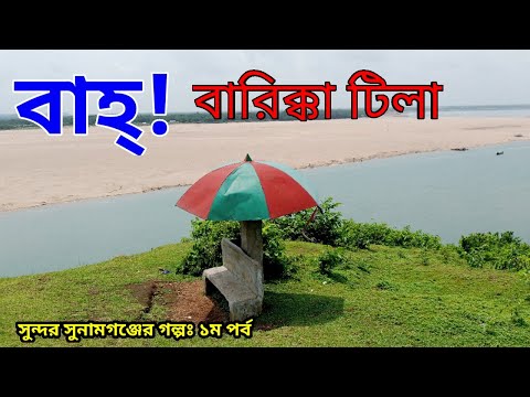 ৬১৫ টাকায় ঢাকা টু বারিক্কা টিলা। Barikka tila a sunamganj tourist spot. Dhaka to sunamganj tour.