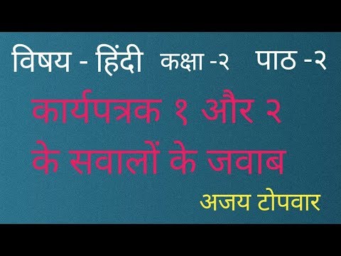 Class  2 Hindi Lesson 2 answers of worksheets