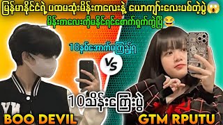 GTM RPUTU Vs DEVIL 10သိန်းကြေးပွဲ🔥မိန်းကလေးကိုမနိုင်ရင် စောက်ရှက်ကွဲပြီ😅#tdm1v1 #1v1 #pubgmobile