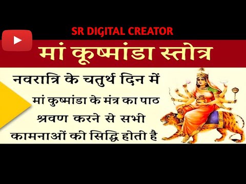 कुष्मांडा माता का चौथा दिन मंत्र जाप करे || SR DIGITAL CREATOR. 