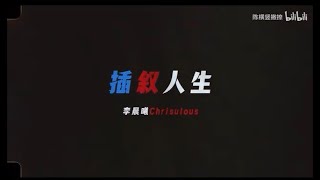 蒙太奇说唱《插叙人生》于哲浩/李晨曦 "都哭着问世 又笑来人间"