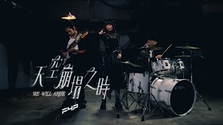 FYP - 天空崩塌之時 We Will Arise (Official Music Video)