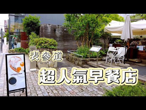 Vlog | 表參道超高人氣早餐店「crisscross」| 放棄一個月都約不上的bills | 無需預約可憑實力排隊