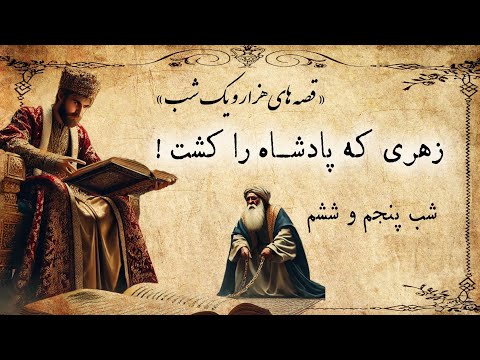 شب پنجم و ششم داستان های هزار و یک شب / حکایت حکیم و پادشاه