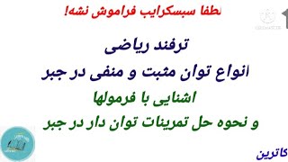 ترفند ریاضی _ چگونه تمرینات جبری با توان های مثبت و منفی را براحتی حل کنیم! فرمولها و روش حل#ریاضی