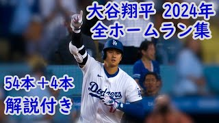 【大谷翔平 全ホームラン集】2024年 解説付き