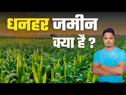 Dhanhar jamin kya hota hai | Jamin ke prakar | dhanhar 1 dhanhar 2 dhanhar 3 | Amin Maker