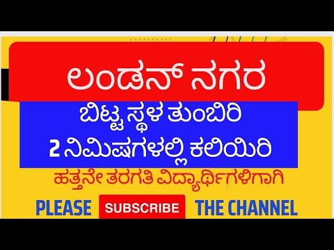 kannada#ಲಂಡನ್ ನಗರ #10th kannada notes #london nagara notes #london nagara lesson