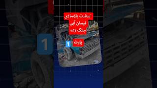 #بازسازی #ماشین #autorestoration #شوتی #ترند ##shorts #shortsviral #sub #video #tiktok #love #car