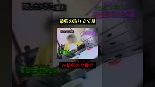 暴力団が相手でも不良債権を取り立てるプロ#shorts  #借金