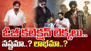 OG Movie Collections Latest Update |  Pawan kalyan | Sujeeth | TeluguOne Cinema
