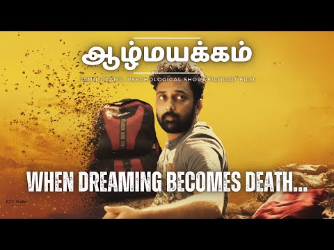 Aazhmayakam (ஆழ்மயக்கம்) | Tamil Psychological Short Film | Lost Between Dream & Death | RNC FILMS