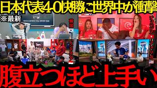 [Japan National Soccer Team] "They're annoyingly good!" The world is shocked by Japan's 4-0 thras...