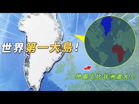 作為面積世界第一的大島，格陵蘭島為何比宗主國還大50倍，還讓7000公里以外的川普有錢也買不到？#有點東西 #格陵蘭島 #川普