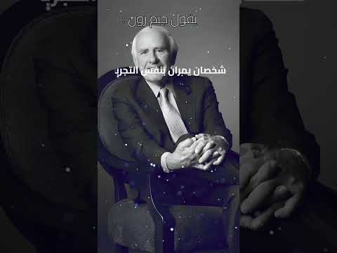 جيم رون- أنت السبب  #تحفيز_الذات