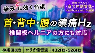 【痛みに効く音楽】首/背中/腰痛/ヘルニアの痛みがスーッと和らぐ浸透ヒーリングミュージック┃アルファ波シータ波デルタ波の倍音波┃432Hz 528Hz┃睡眠用BGM 作業用BGM