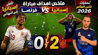 Spain vs France Match Highlights 2-0 Spain Goals Today | 2026 World Cup Semifinals