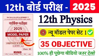 3 February 12th Physics Model Paper 2025 | 12th Physics VVI Objective Question 2025 | #12th_Physics