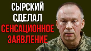 Syrsky made a sensational statement