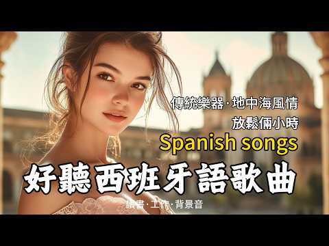 2-Hour Spanish Serenade: Soothing Female Vocals for Work & Study | Mediterranean Sound Bath
