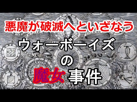 ［ゆっくり解説］ウォーボーイズの魔女事件