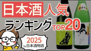 人気日本酒ランキングTOP20｜十四代/新政/獺祭/八海山［日本酒物語］