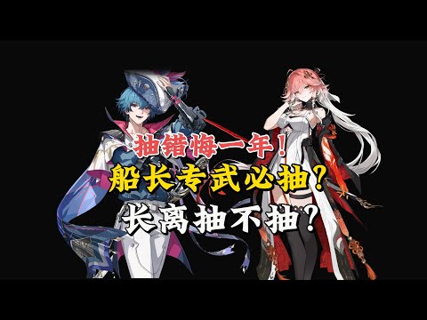 【鸣潮】抽错悔一年。船长专武必抽？长离复刻抽不抽？船长&长离机制深度解析，平民抽卡规划！抽前必看！