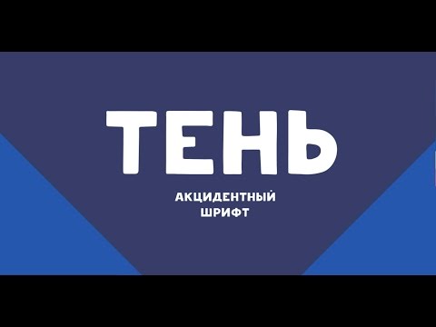 Бесплатный шрифт – Тень / Free typeface – Shadow