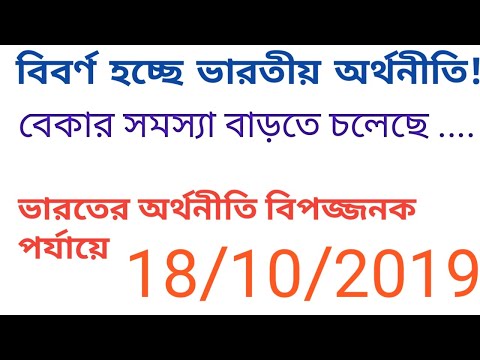 বিবর্ণ হচ্ছে ভারতীয় অর্থনীতি! ....বেকার সমস্যা বাড়াতে চলেছে .....পরিস্থিতি জটিল ....